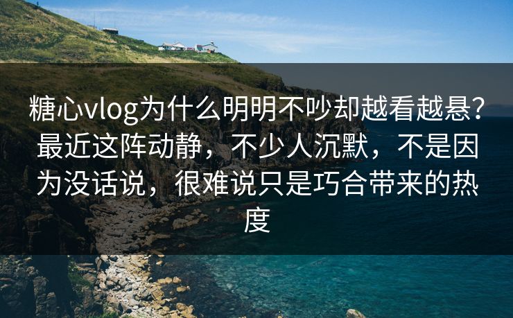 糖心vlog为什么明明不吵却越看越悬?最近这阵动静,不少人沉默,不是因为没话说,很难说只是巧合带来的热度 糖心vlog为什么明明不吵却越看越悬?最近这阵动静,不少人沉默,不是因为没话说,很难说只是巧合带来的热度